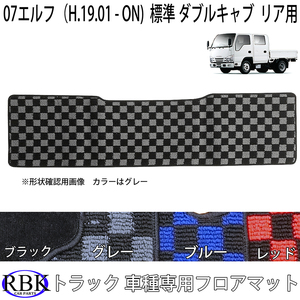 イスズ 07エルフ 標準 ダブルキャブ (H.19.01-現行) フロアマット リア用 赤 青 灰 チェック 黒 トラック フロア マット タイタン アトラス