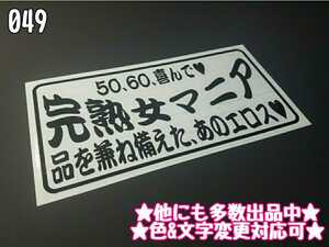 049【送料無料】☆完熟女マニア☆ ステッカー シール 工具箱 車 デコトラ トラック 切り抜き文字 ★色&文字変更対応可★