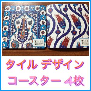 青&赤コントラストがエキゾチック トルコ タイル柄ART コースター 日本入手不可 リュステムパシャモスク限定販売 イスタンブール