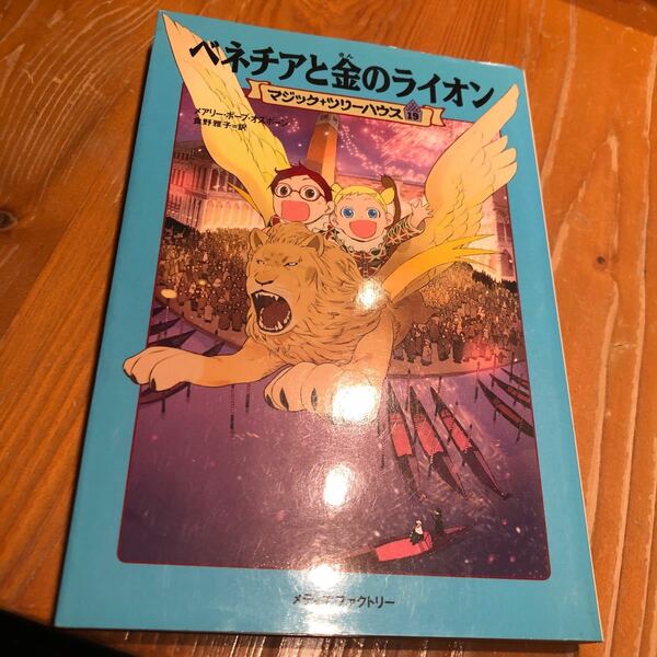 ベネチアと金のライオン マジックツリーハウス１９／メアリーポープオズボーン 【著】 ，食野雅子 【訳】