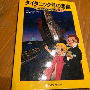 タイタニック号の悲劇 マジックツリーハウス９／メアリーポープオズボーン 【著】 ，食野雅子 【訳】