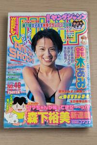 週刊ヤングジャンプ　2000年10月26日　46号　鈴木あみ　宮川美香/長谷川恵美/高木梓/制服グランプリ　J13