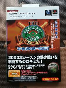 【レアな新品・初版】THE BASEBALL2003 パーフェクトプレープロ野球　　　はがきあり　