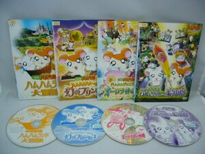 090-0872 送料無料 劇場版 とっとこハム太郎 ハムハムランド大冒険 全4巻 ジャケットとディスクのみ レンタル版※ジャケットに潰れ・ヨレ有