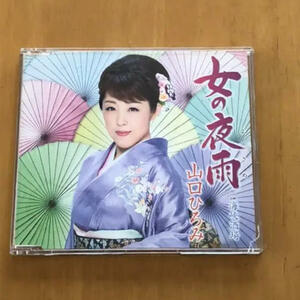 【送料無料】最安値　　CDでお手元に！　山口ひろみ　女の夜雨　