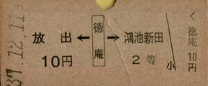 ◎ 国鉄 徳庵【 矢印式乗車券 】放出 ← 徳庵 → 鴻池新田 S３７.１２.１１ 徳庵 駅 発行 １０円　２等