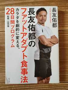 長友佑都のファットアダプト食事法 カラダを劇的に変える、28日間プログラム