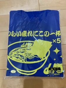 山岡家Tシャツ　新品未開封　Lサイズ　