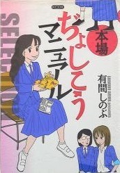 即決！有間しのぶ『本場ぢょしこうマニュアル SELECTION』2004年初版 有間さんの記念すべきデビュー作のセレクション復刊！ 同梱歓迎♪