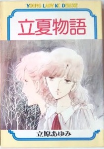 即決！立原あゆみ『立夏物語』YLKCデラックス　昭和55年初版 〈シリーズ・窓と彩和〉の涼やかな5編収録♪ 同梱歓迎!!