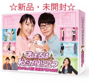 【新品・未開封】逃げるは恥だが役に立つ ガンバレ人類!新春スペシャル!!DVD