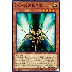 遊戯王　AC01-JP025　ZW天風精霊翼　1枚・ノーマル・未使用