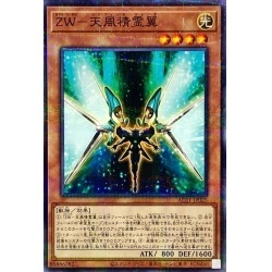 遊戯王　AC01-JP025　ZW天風精霊翼　1枚・ノーマルパラレル・未使用