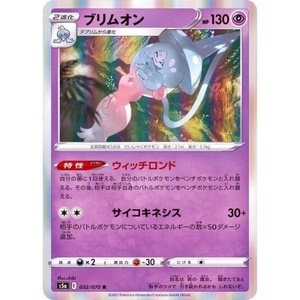 ポケモンカード　S5a　032/070　ブリムオン　１枚・R・未使用