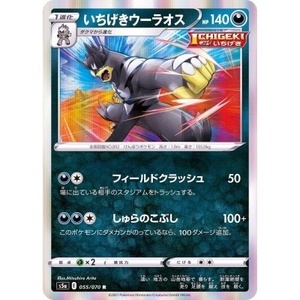 ポケモンカード　S5a　055/070　いちげきウーラオス　１枚・R・未使用