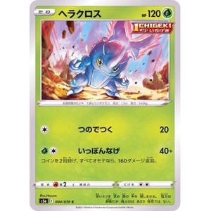 ポケモンカード　S5a　004/070　ヘラクロス　１枚・C・未使用