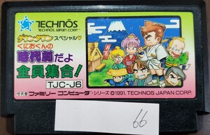 くにおくんの時代劇だよ全員集合! TECHNOS JAPAN