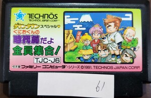 くにおくんの時代劇だよ全員集合! TECHNOS JAPAN