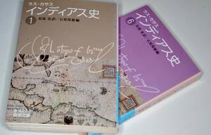 岩波文庫●インディアス史①⑥（ラス・カサス著/長南実訳/石原保徳編）'09。版元品切れ