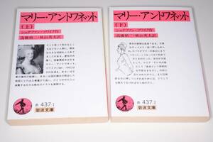 岩波文庫●マリー・アントワネット・上下(シュテファンツワイクStefanZweig作/高橋禎二/秋山英夫訳)’93/94岩波書店。版元品切れ