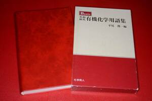  Basic 英和・和英有機化学用語集 【平尾 俊一編】 2006 化学同人