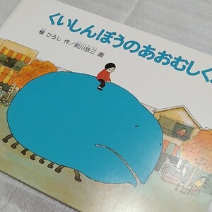 こどものとも くいしんぼうのあおむしくん