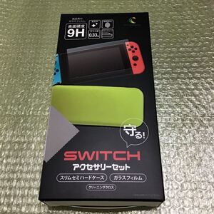 ニンテンドースイッチ アクセサリーセット ★スリムセミハードケース + ★ガラスフィルム + ★クリーニングクロス 新品未開封