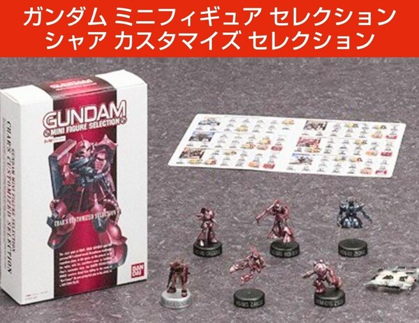 ガンダム★ミニフィギュア★コレクション★シャア専用★機動戦士ガンダム1st★コレクター★シャアアズナブル★マニア★レア★新品未使用