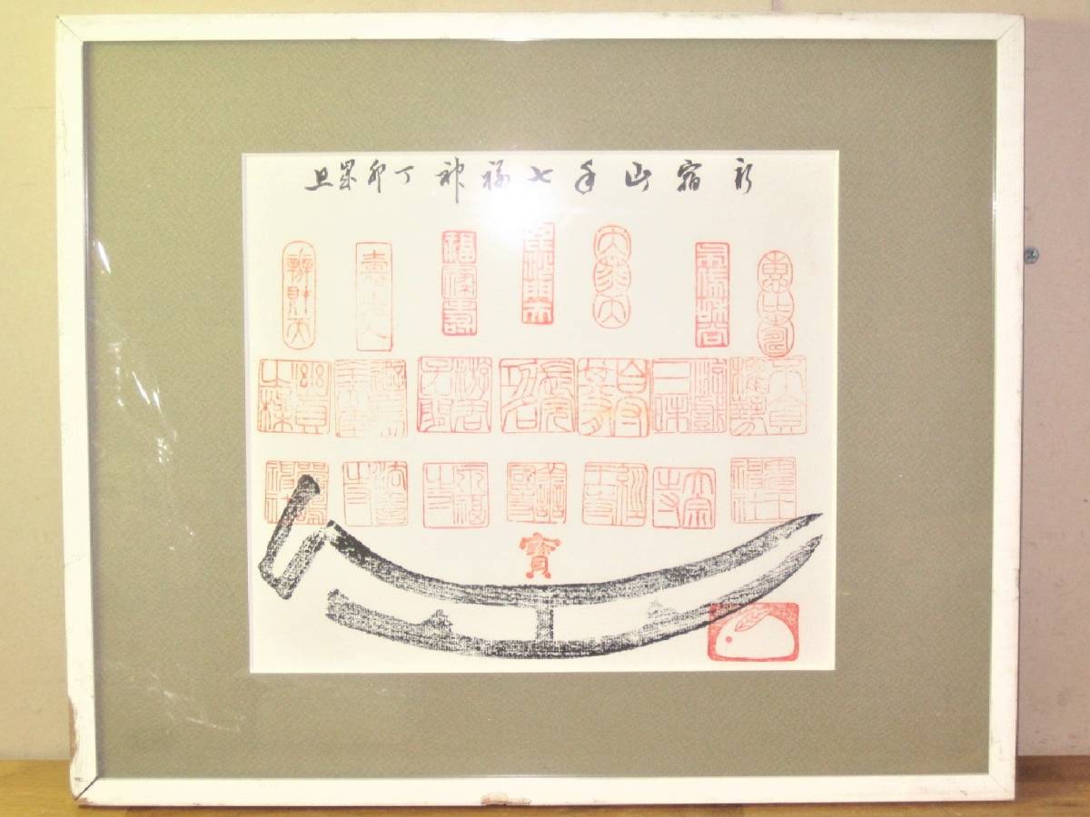 2025年最新】Yahoo!オークション -七福神 額の中古品・新品・未