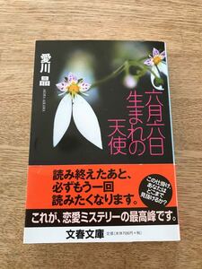 六月六日生まれの天使　愛川晶