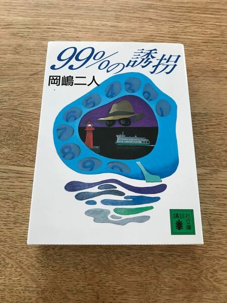 99%の誘拐　岡嶋二人