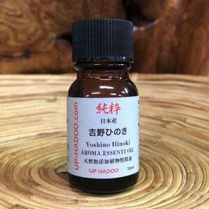 純粋吉野ひのき 13ml エッセンシャルオイル 日本産 自然精油 アロマオイル UP HADOO