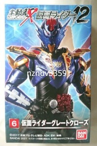 送198~SHODO-X掌動 駆12仮面ライダー 6 仮面ライダーグレートクローズ(仮面ライダー ビルド)