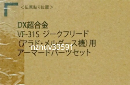 2023年最新】ヤフオク! -dx超合金 マクロスデルタ vf-31sジーク