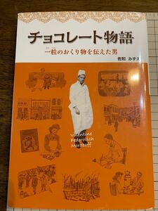チョコレート物語 一粒のおくり物を伝えた男/佐和みずえ