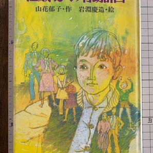 12歳 ぼくの行動計画 山花郁子