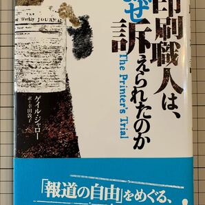 印刷職人は、なぜ訴えられたのか