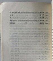 新感覚派小説選 ＜中国現代文学流派創作選＞ 厳家炎編選 人民文学出版社　中文／中国語_画像4