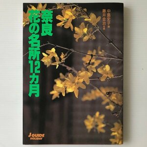 奈良花の名所12カ月 ＜ジェイ・ガイド ホリデー 157＞ 中島史子 編 ; 藤井金治 写真 山と渓谷社