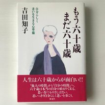 もう六十歳まだ六十歳 : 自分らしく老いを生きる心準備 吉田知子 著 海竜社_画像1