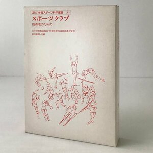 スポーツクラブ : 指導者のための ＜ほるぷ体育スポーツ科学選書 6＞ 前川峯雄 他編