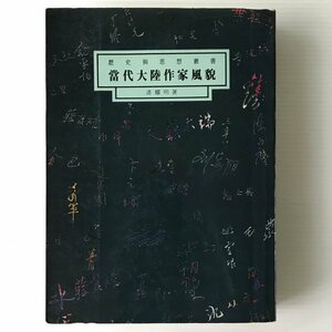 當代大陸作家風貌 ＜歴史與思想叢書＞ 潘耀明著 遠景出版事業公司　中文／中国語