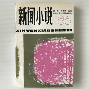 新聞小説'86 呉亮, 程徳培 上海社会科学院出版社　中文／中国語