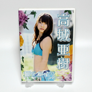 高城亜樹 わんだーらんど 新品 DVD AKB48 ◆未開封 DVD◆送料無料◆即決