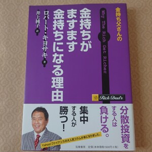 金持ち父さんの金持ちがますます金持ちになる理由