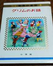 オールカラー版世界の童話6「グリムのお話」シンデレラ 白雪姫 ブレーメンの音楽隊 梁川剛一 森いたる 森やすじ 小学館_画像1