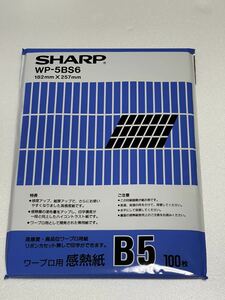 SHARP ワープロ 感熱紙 B5 100枚 複数個あります