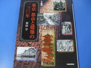 ★図説 東京 都市と建築の一三〇年★