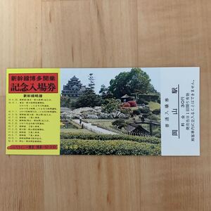 復刻版記念入場券 岡山駅 山陽新幹線博多開業記念