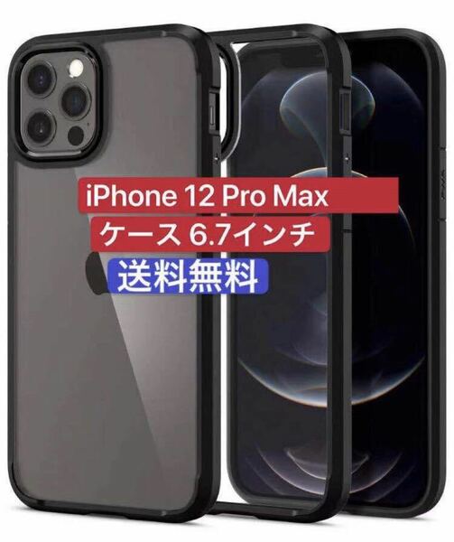 新品　iPhone12 Pro Max ケース　6.7 インチ 背面クリア